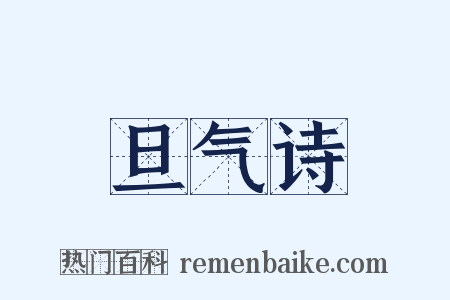 旦气诗是什么意思的图片